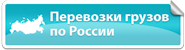 Перевозки грузов по России