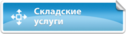 Складские услуги